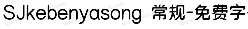 SJkebenyasong 常规字体转换